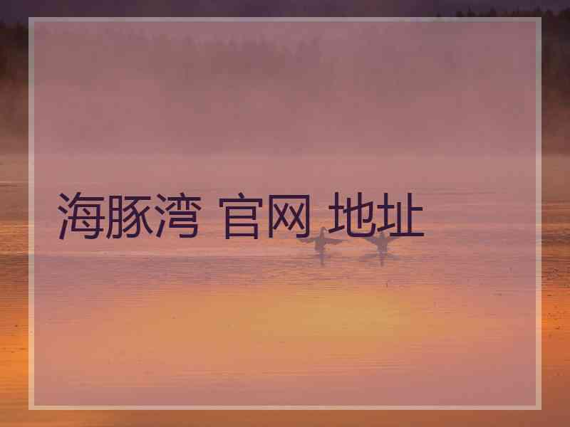 海豚湾 官网 地址