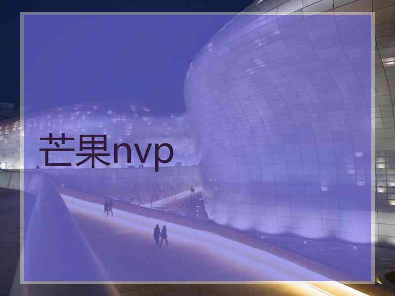 芒果nvp