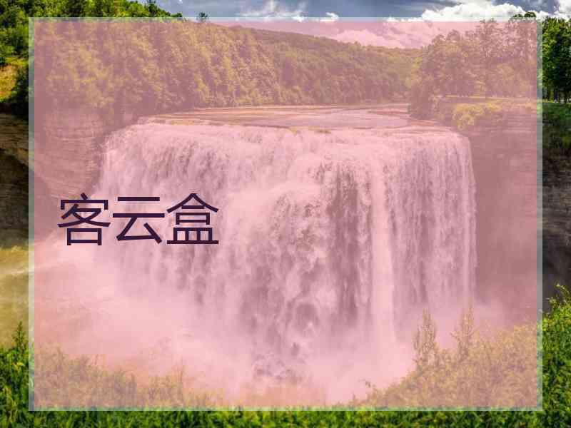客云盒