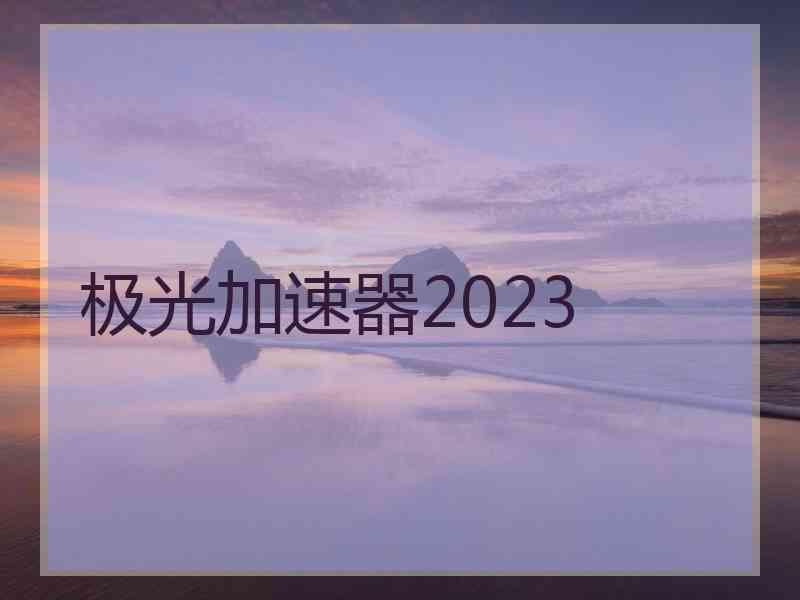 极光加速器2023
