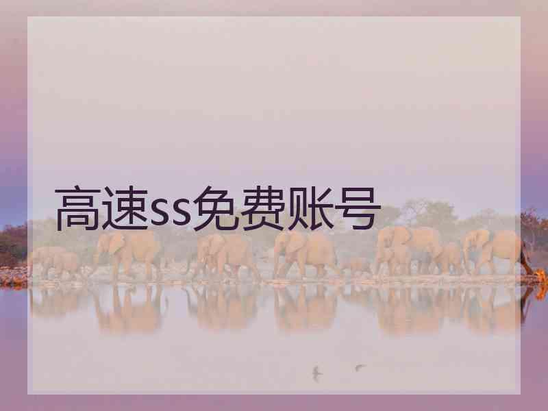高速ss免费账号