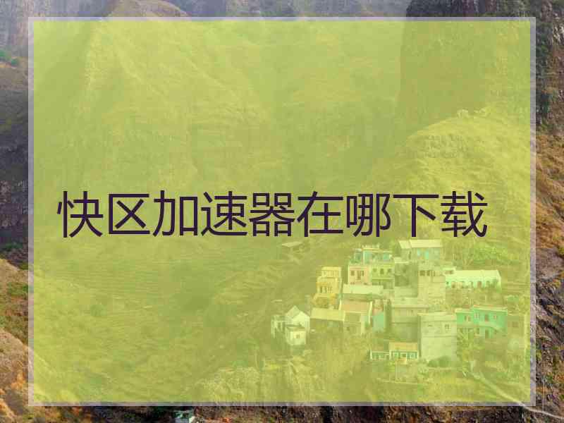 快区加速器在哪下载