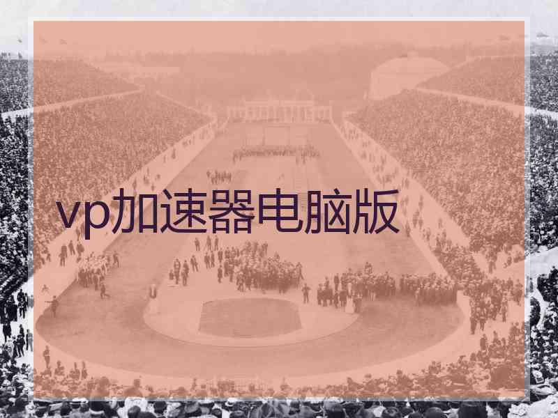 vp加速器电脑版