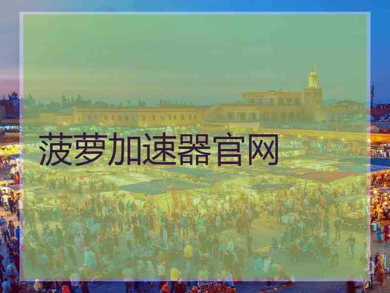 菠萝加速器官网