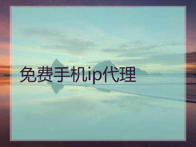 免费手机ip代理