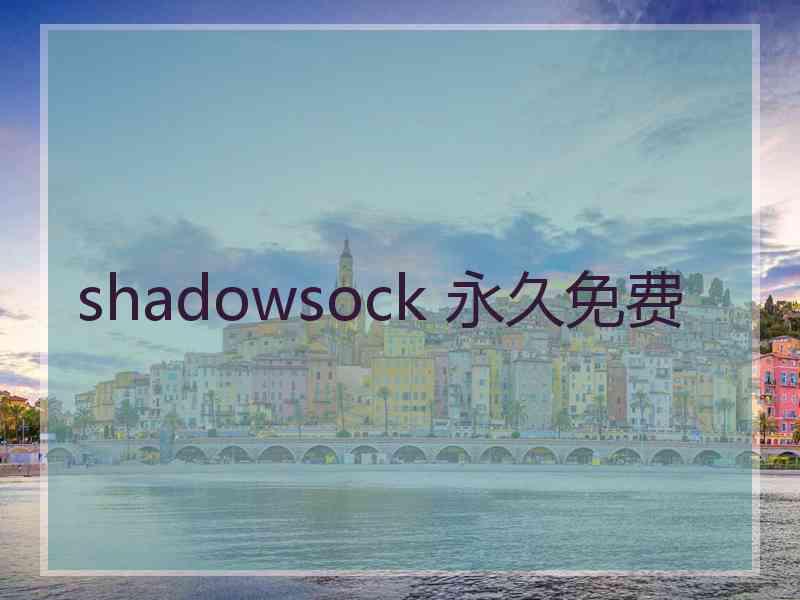 shadowsock 永久免费