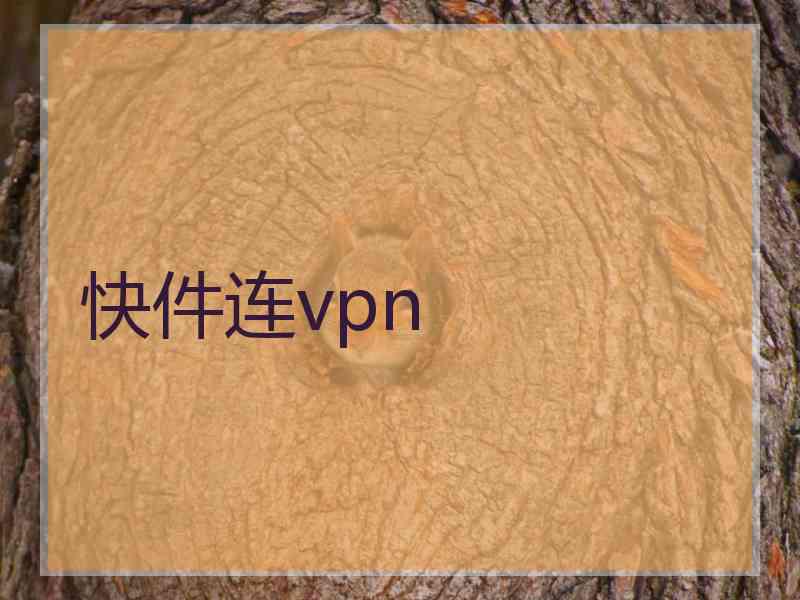快件连vpn
