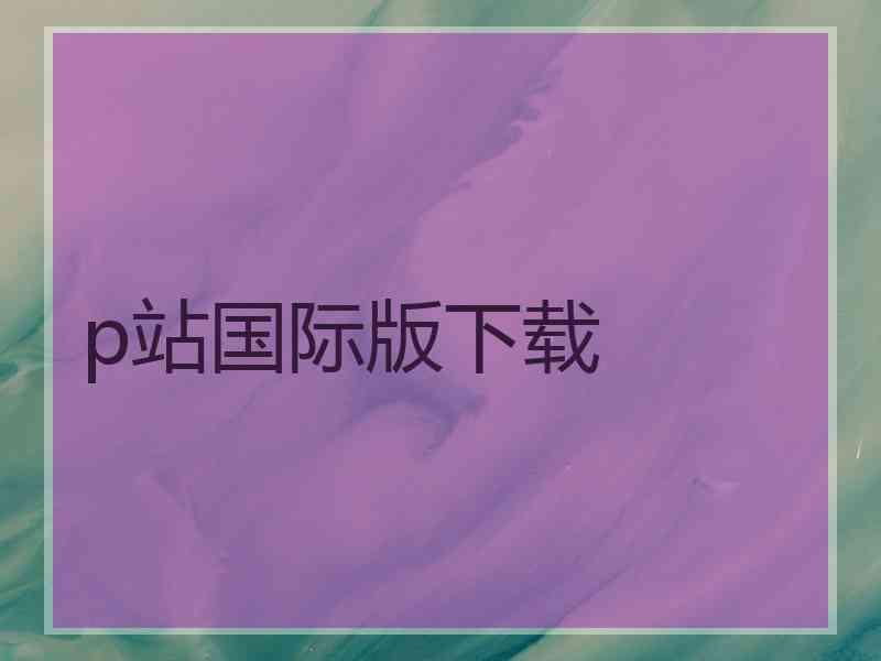p站国际版下载