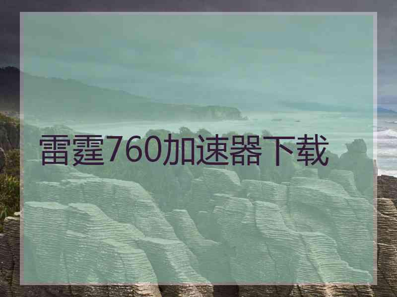 雷霆760加速器下载
