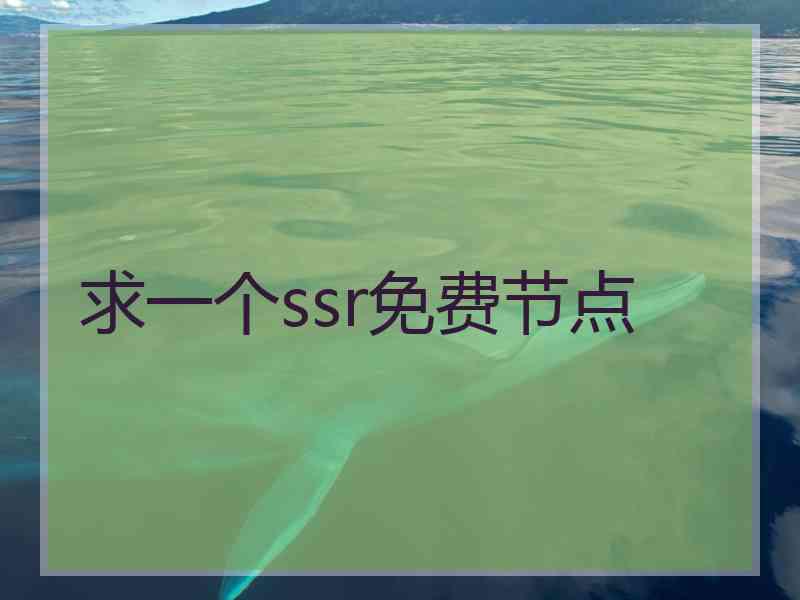 求一个ssr免费节点