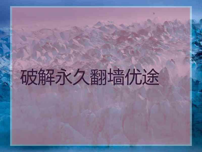 破解永久翻墙优途