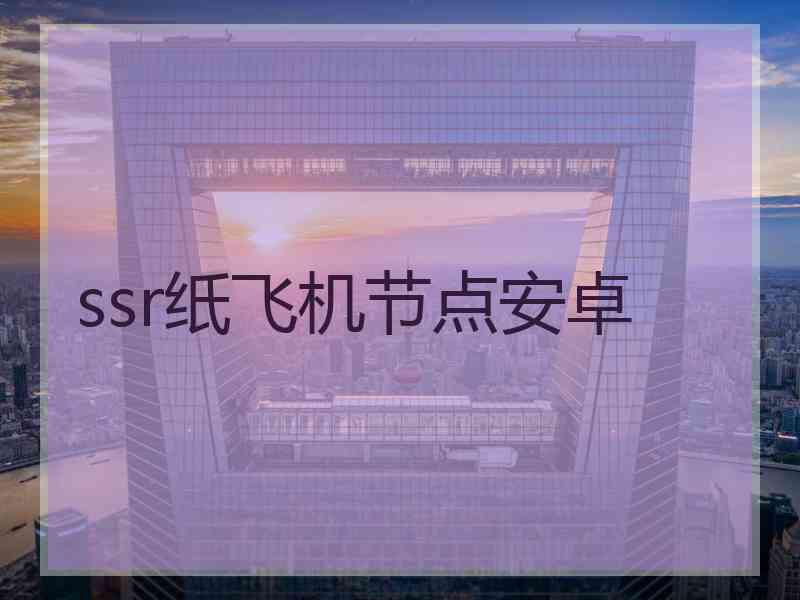 ssr纸飞机节点安卓