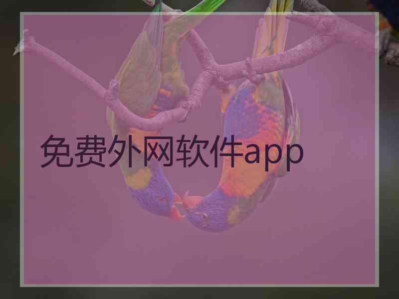 免费外网软件app