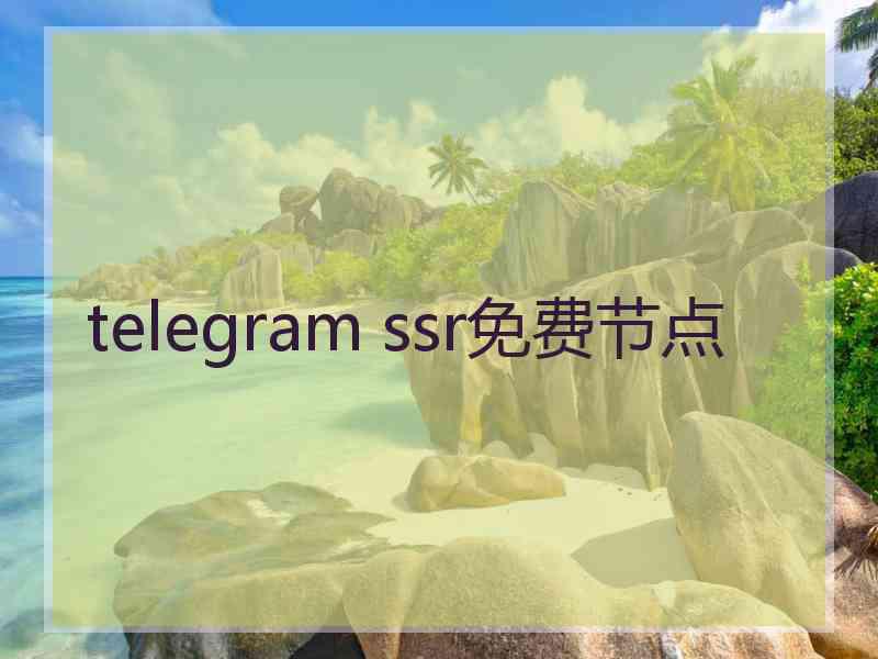 telegram ssr免费节点