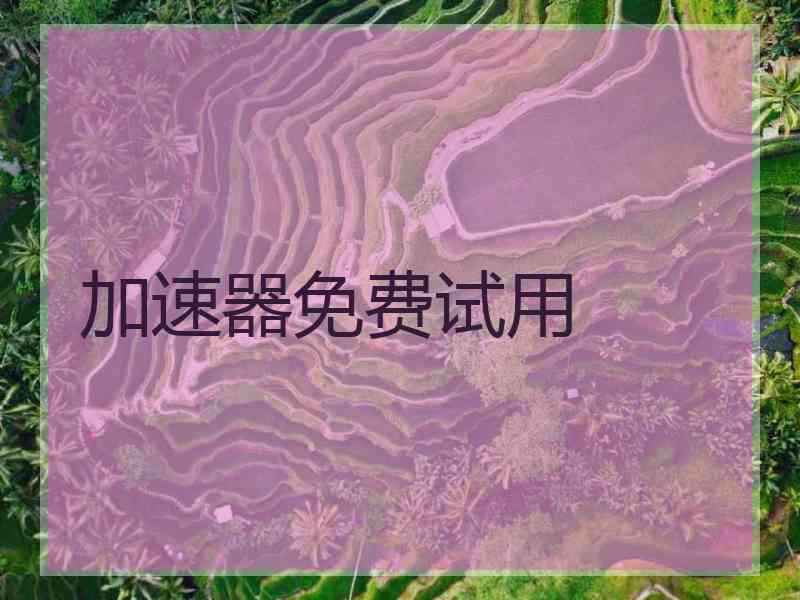 加速器免费试用