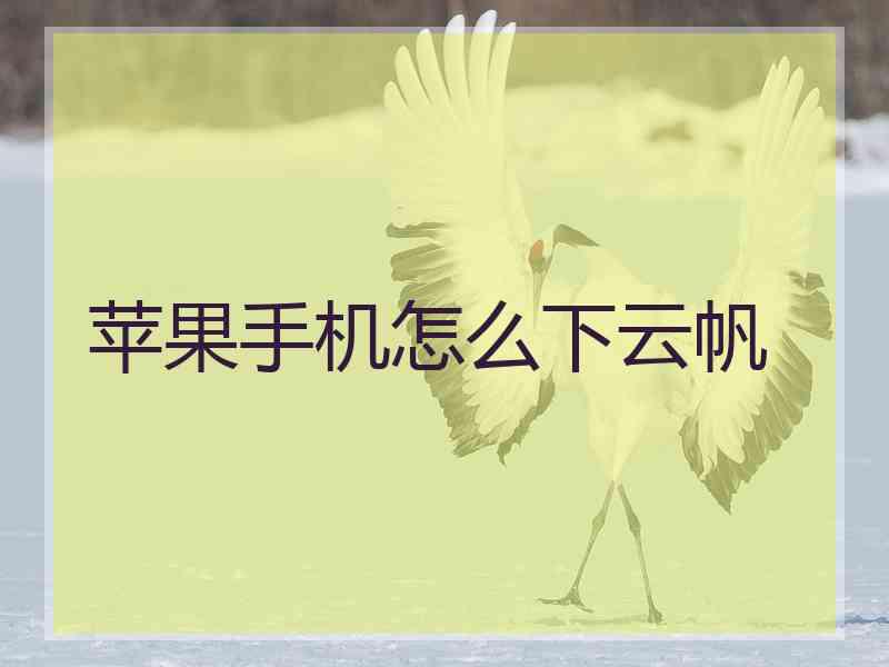 苹果手机怎么下云帆