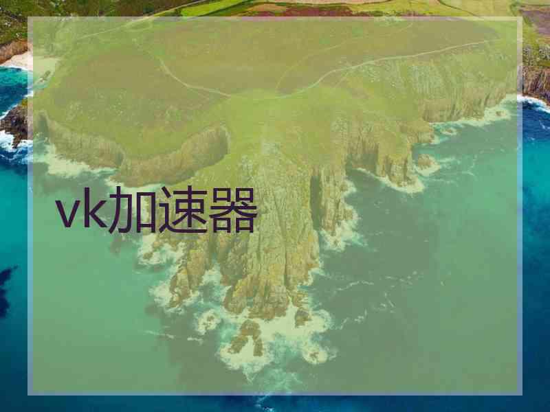 vk加速器