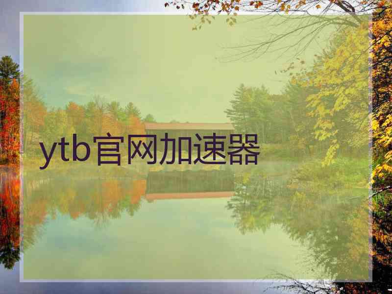 ytb官网加速器
