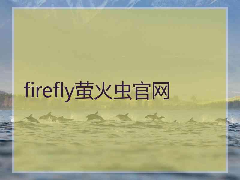 firefly萤火虫官网