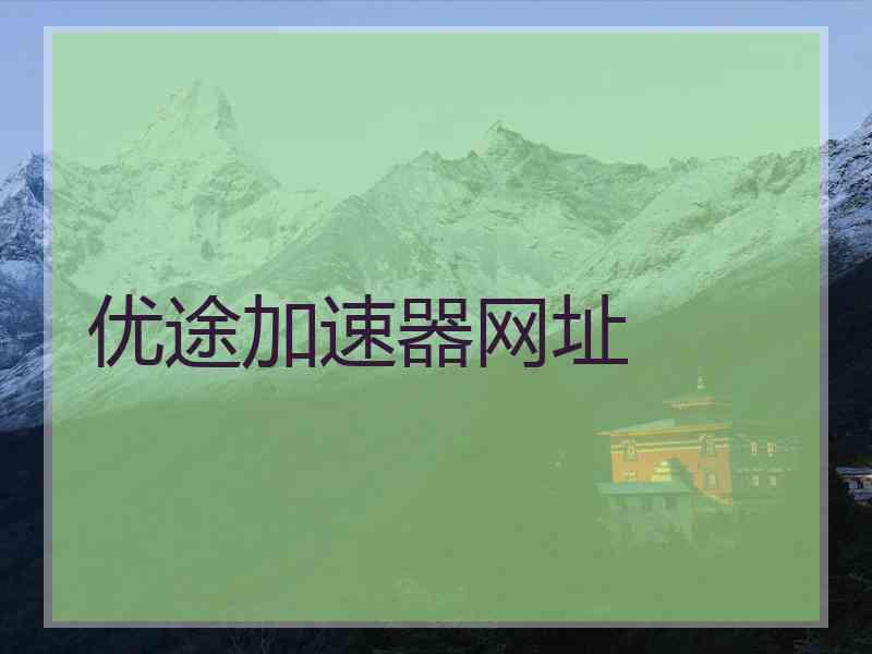 优途加速器网址