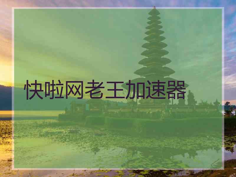 快啦网老王加速器