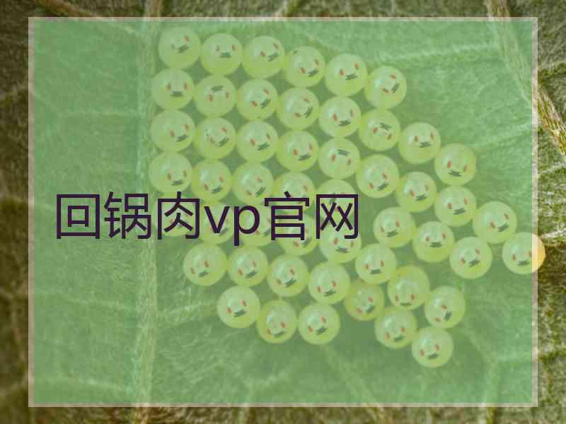 回锅肉vp官网