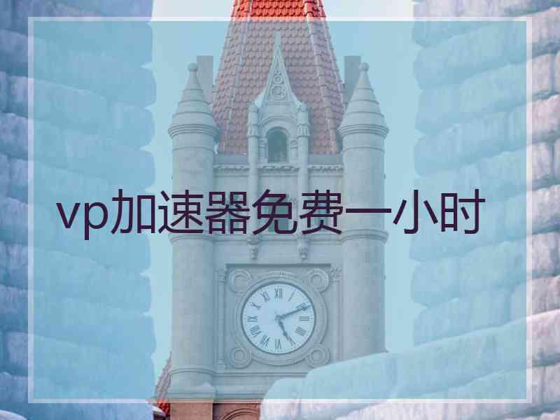 vp加速器免费一小时