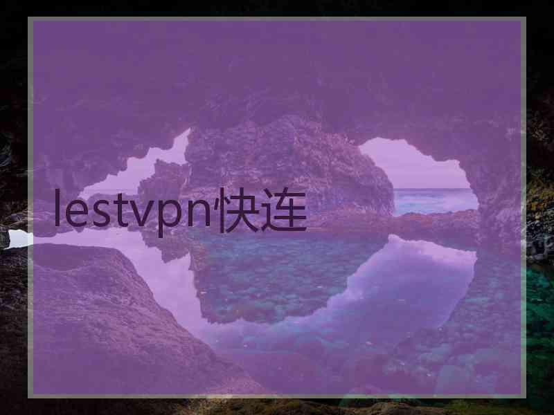lestvpn快连