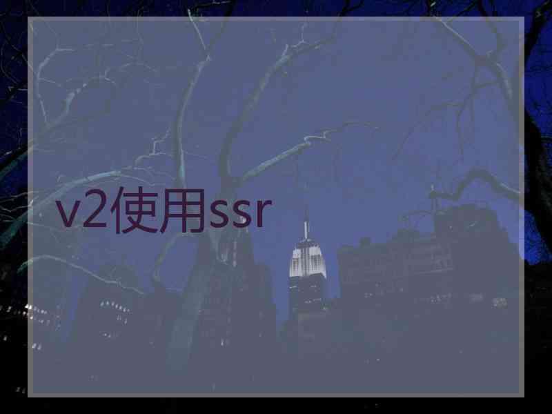 v2使用ssr