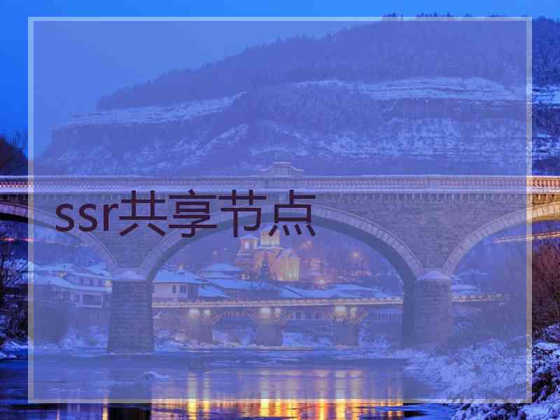 ssr共享节点