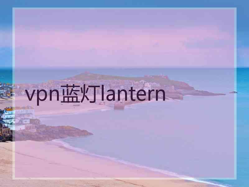 vpn蓝灯lantern