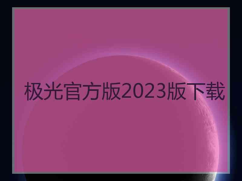 极光官方版2023版下载