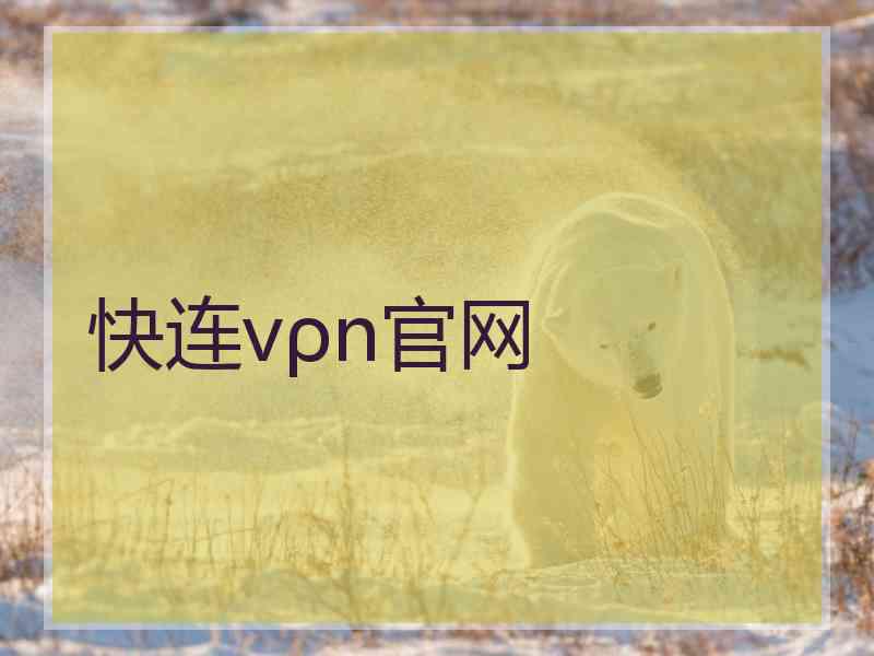 快连vρn官网