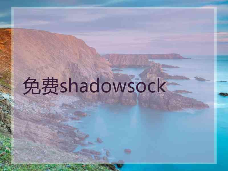 免费shadowsock