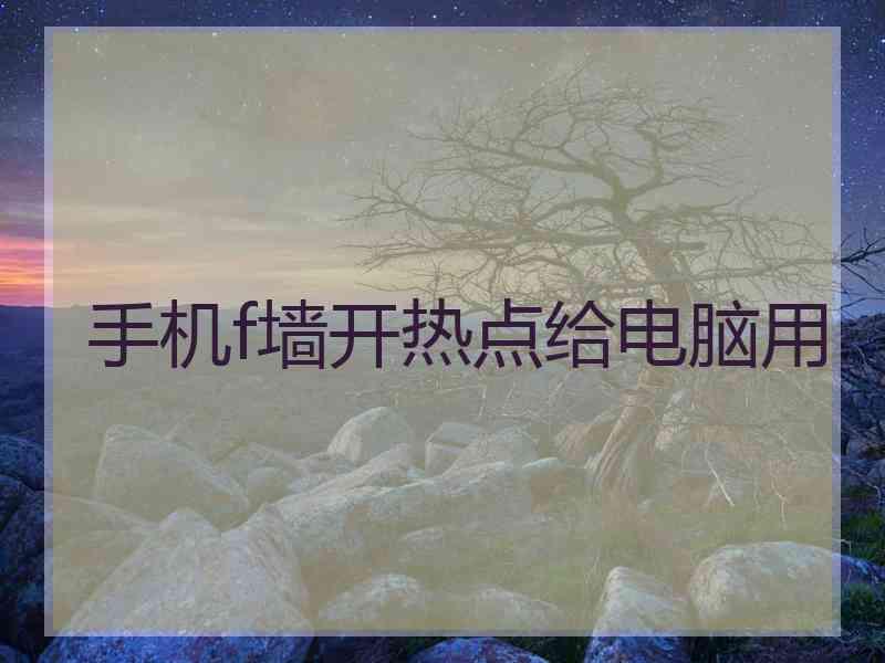 手机f墙开热点给电脑用