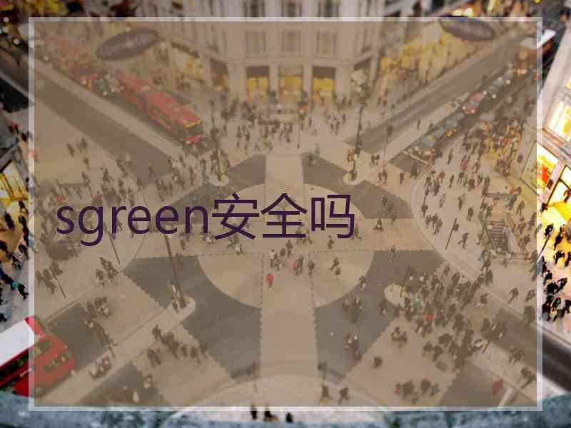 sgreen安全吗
