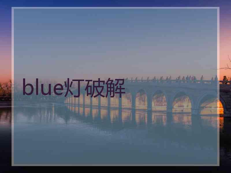 blue灯破解