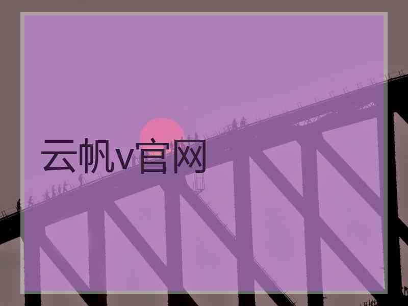 云帆v官网
