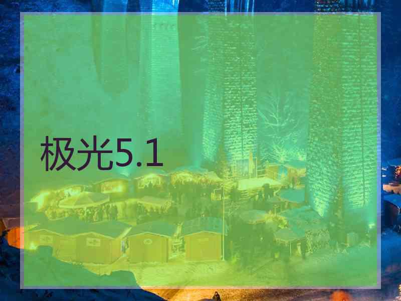 极光5.1