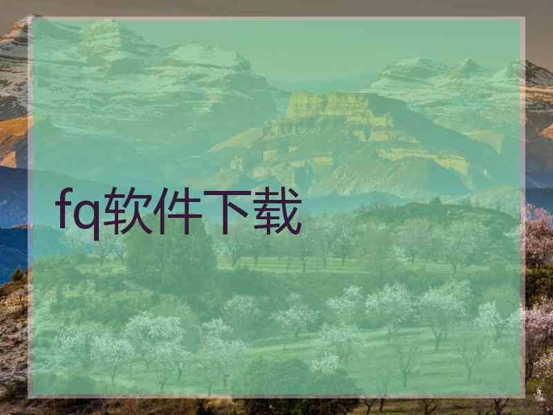 fq软件下载