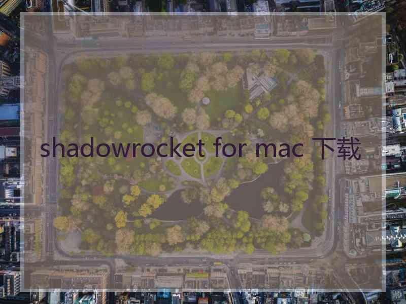 shadowrocket for mac 下载