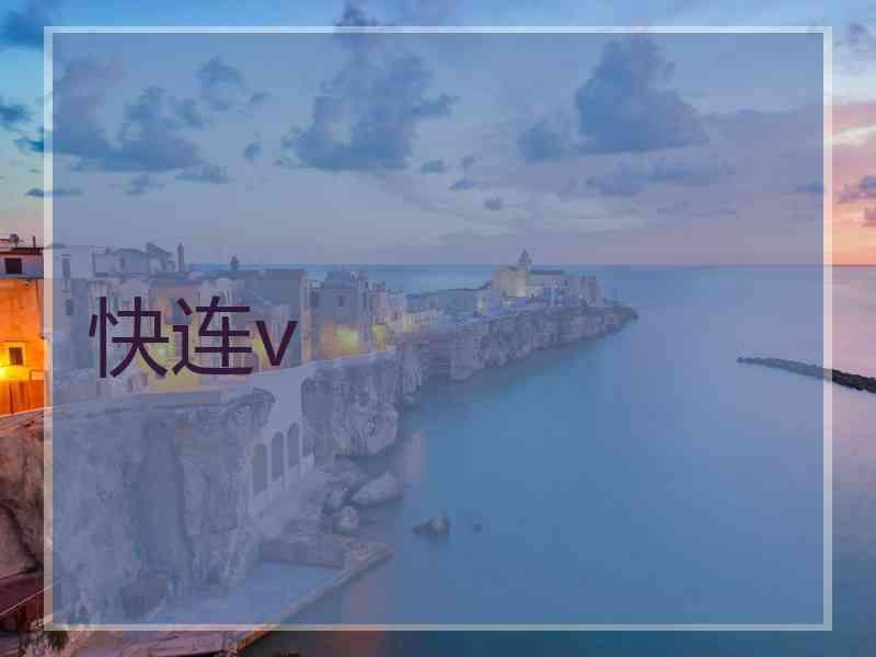 快连v