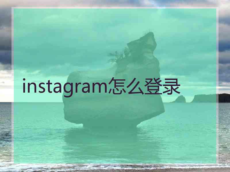 instagram怎么登录