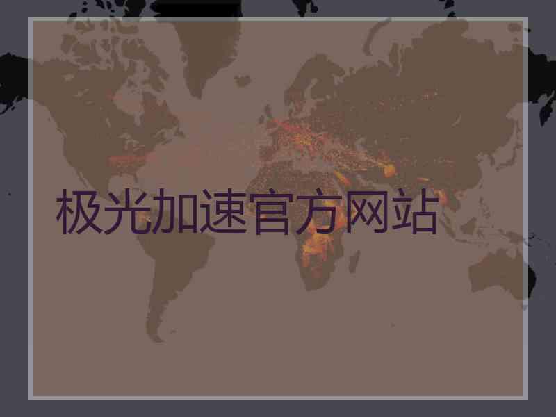 极光加速官方网站