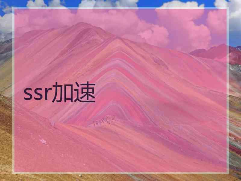 ssr加速