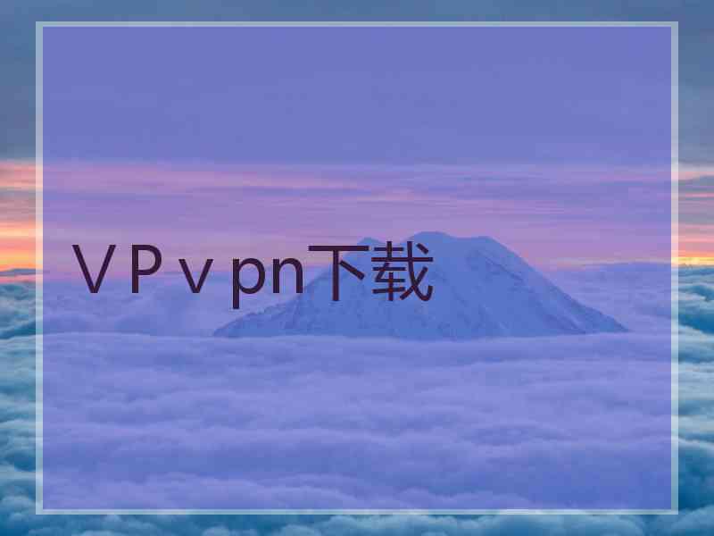 ⅤPⅴpn下载