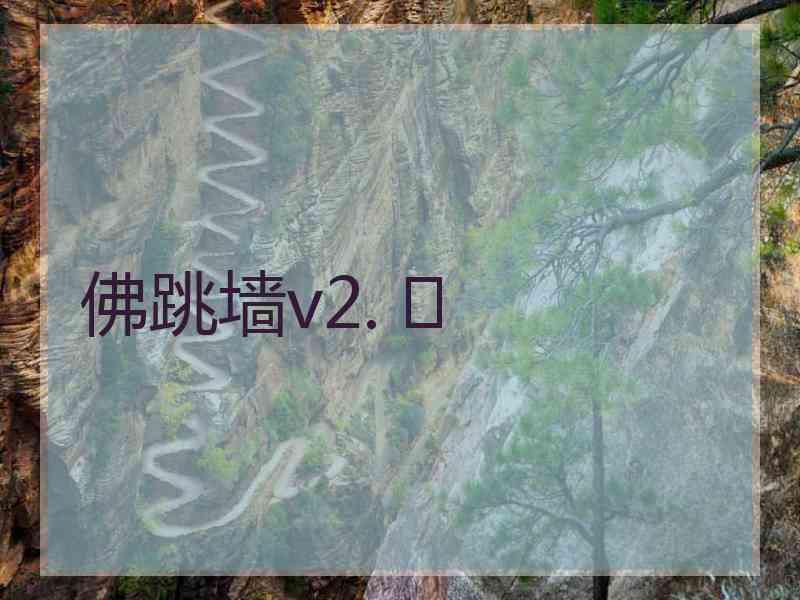 佛跳墙v2. 	