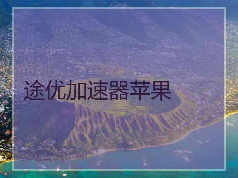 途优加速器苹果