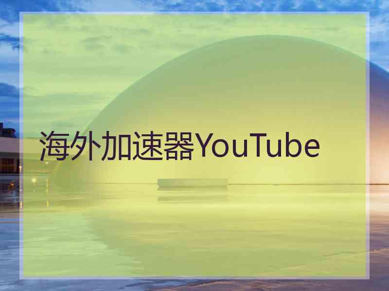 海外加速器YouTube