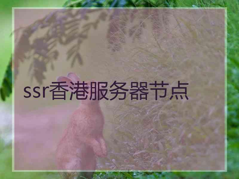 ssr香港服务器节点